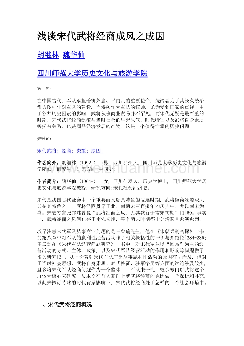 浅谈宋代武将经商成风之成因.doc_第1页