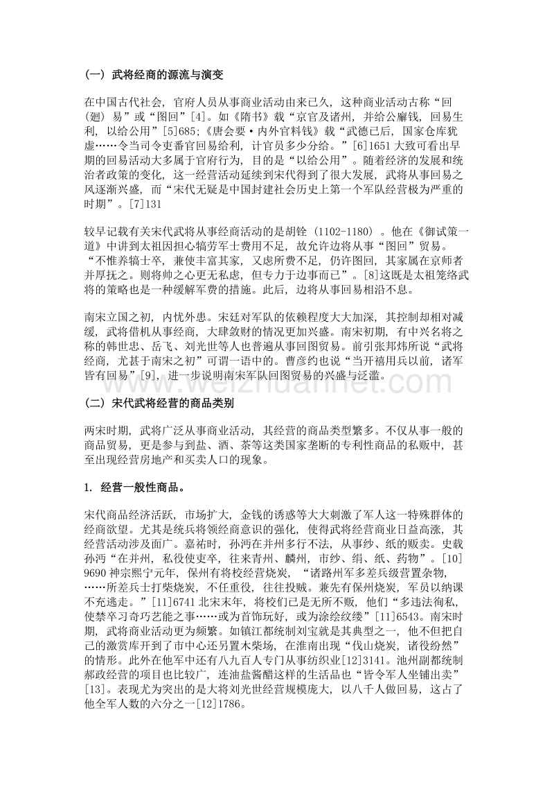 浅谈宋代武将经商成风之成因.doc_第2页