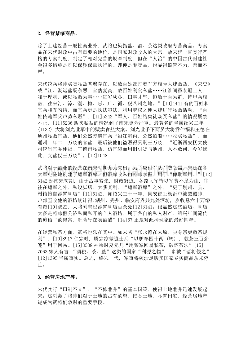 浅谈宋代武将经商成风之成因.doc_第3页