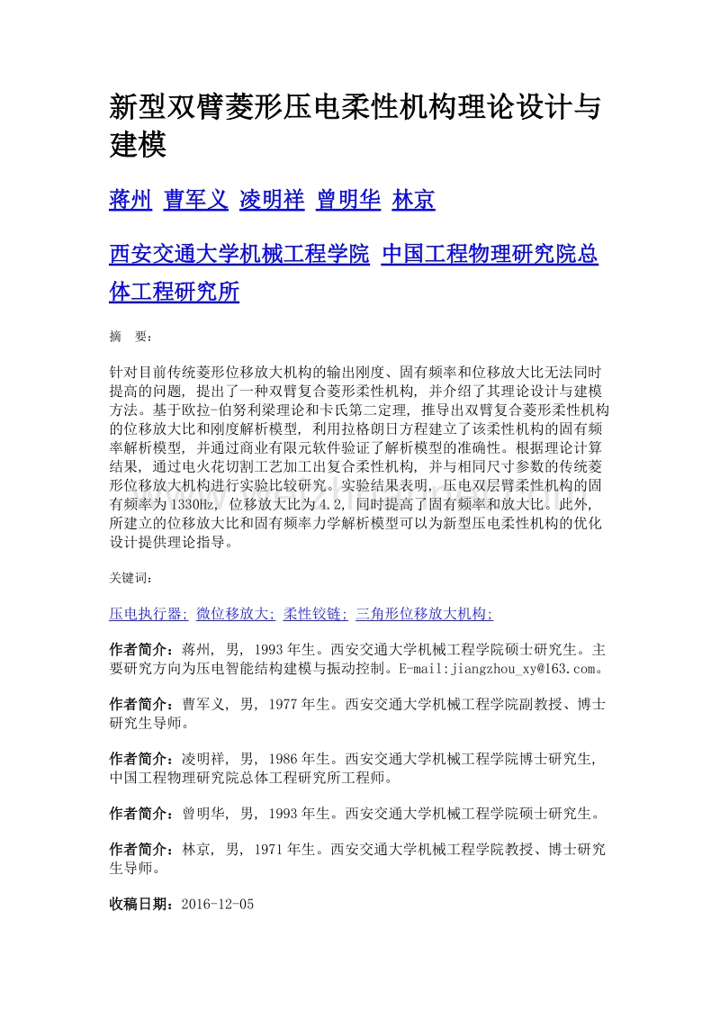 新型双臂菱形压电柔性机构理论设计与建模.doc_第1页