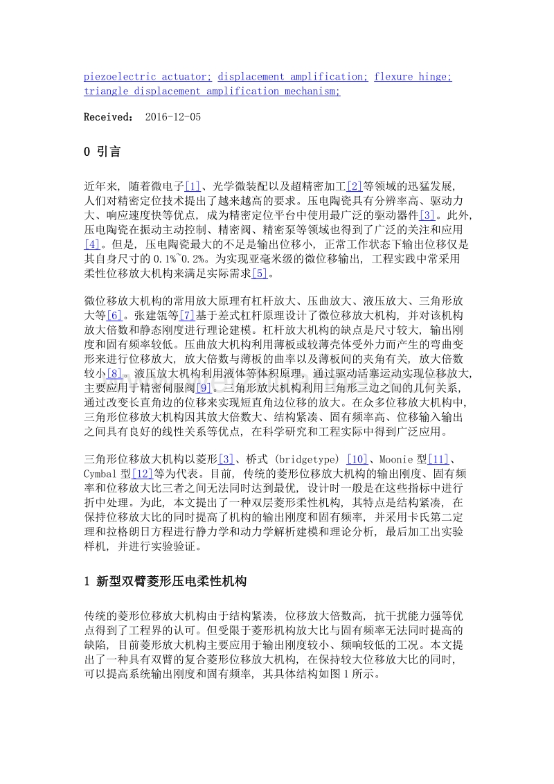 新型双臂菱形压电柔性机构理论设计与建模.doc_第3页