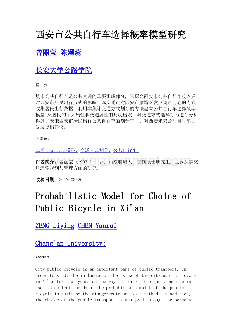 西安市公共自行车选择概率模型研究.doc_第1页