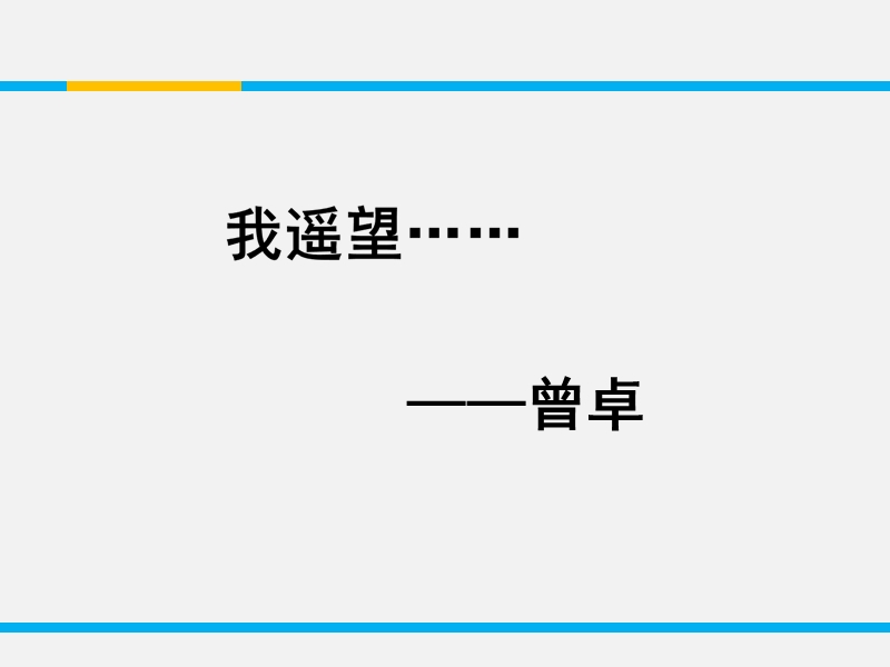 《教师参考》语文版（高中语文）必修1课件 第二单元 第6课 中国当代诗二首 同课异构2.ppt_第2页