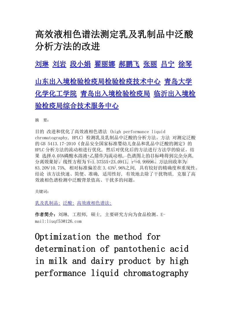 高效液相色谱法测定乳及乳制品中泛酸分析方法的改进.doc_第1页