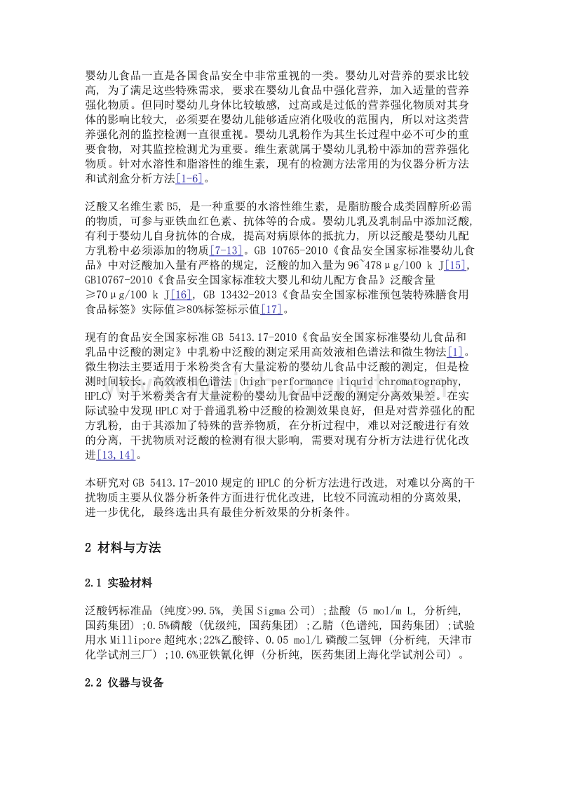 高效液相色谱法测定乳及乳制品中泛酸分析方法的改进.doc_第3页