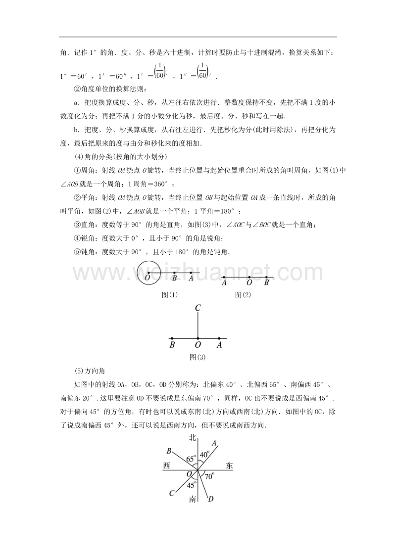 【精品课堂】2017年七年级数学上册4.3角基础知识素材（新版）湘教版.doc_第2页