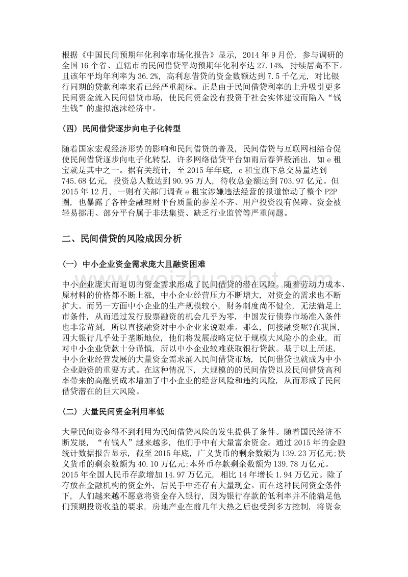 浅析我国民间借贷的发展现状和风险成因.doc_第2页