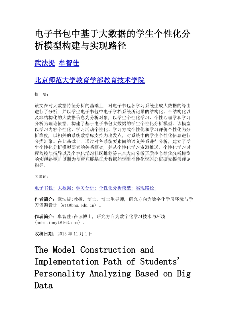 电子书包中基于大数据的学生个性化分析模型构建与实现路径.doc_第1页