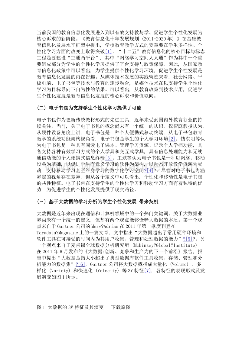 电子书包中基于大数据的学生个性化分析模型构建与实现路径.doc_第3页