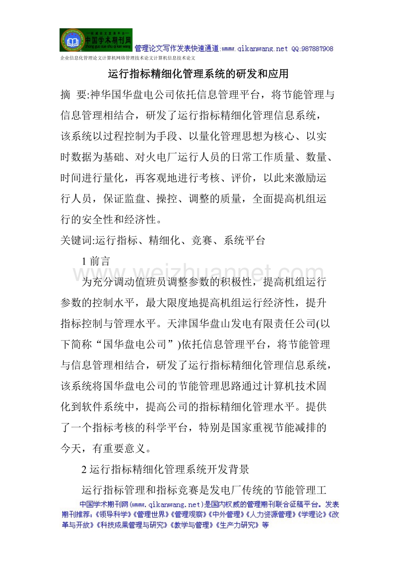 企业信息化管理论文计算机网络管理技术论文计算机信息技术论文.doc_第1页