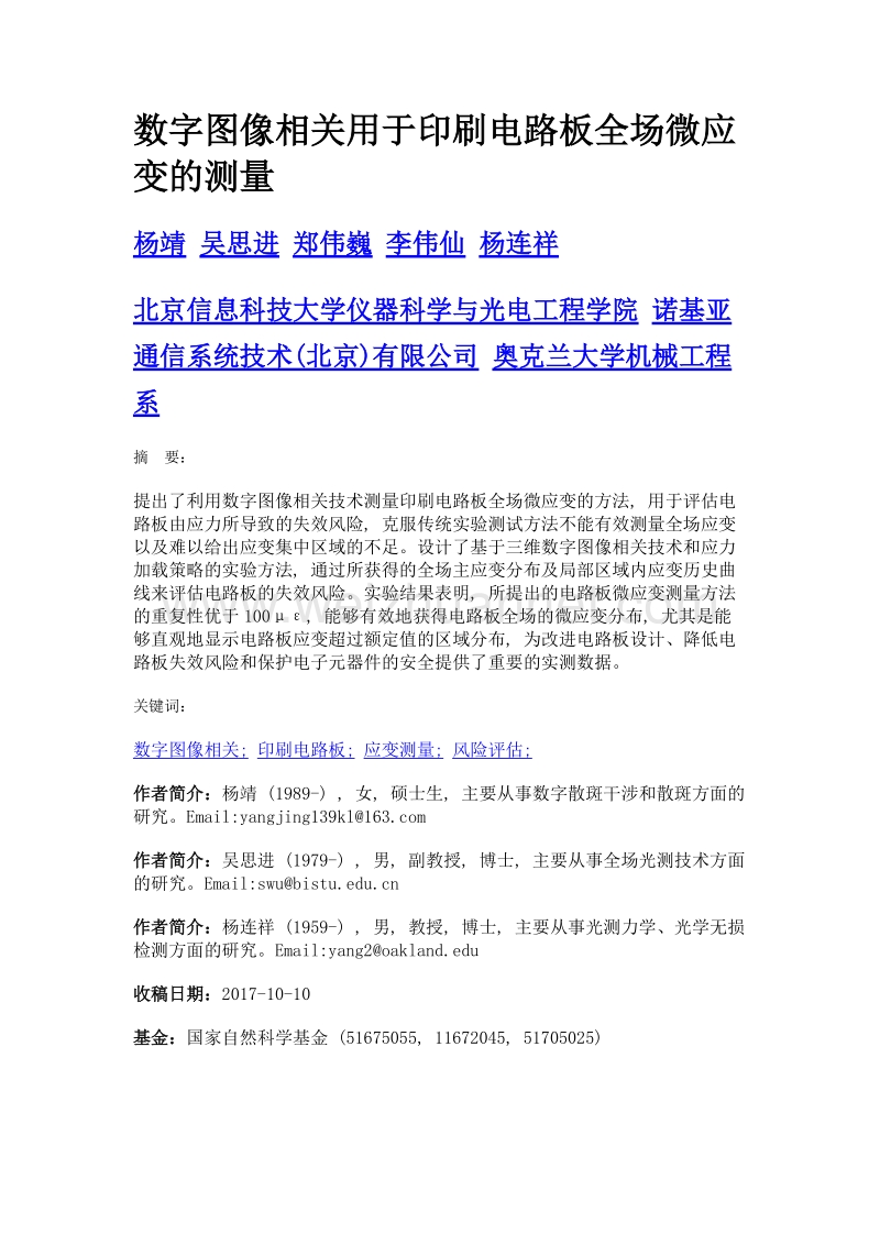 数字图像相关用于印刷电路板全场微应变的测量.doc_第1页