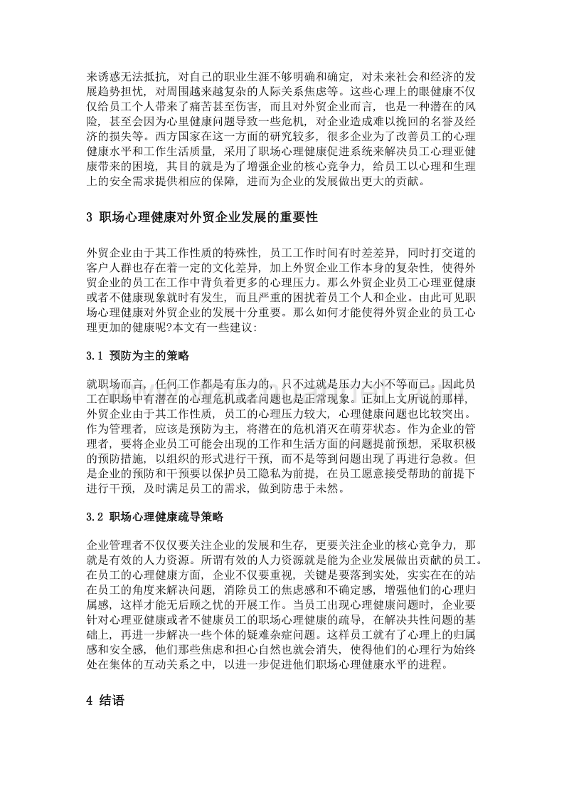 浅析职场心理健康对外贸企业发展的重要性.doc_第2页