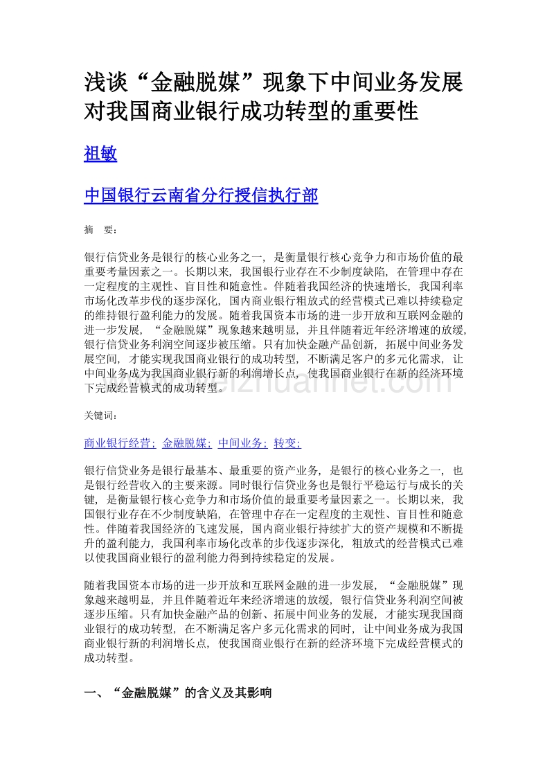 浅谈金融脱媒现象下中间业务发展对我国商业银行成功转型的重要性.doc_第1页