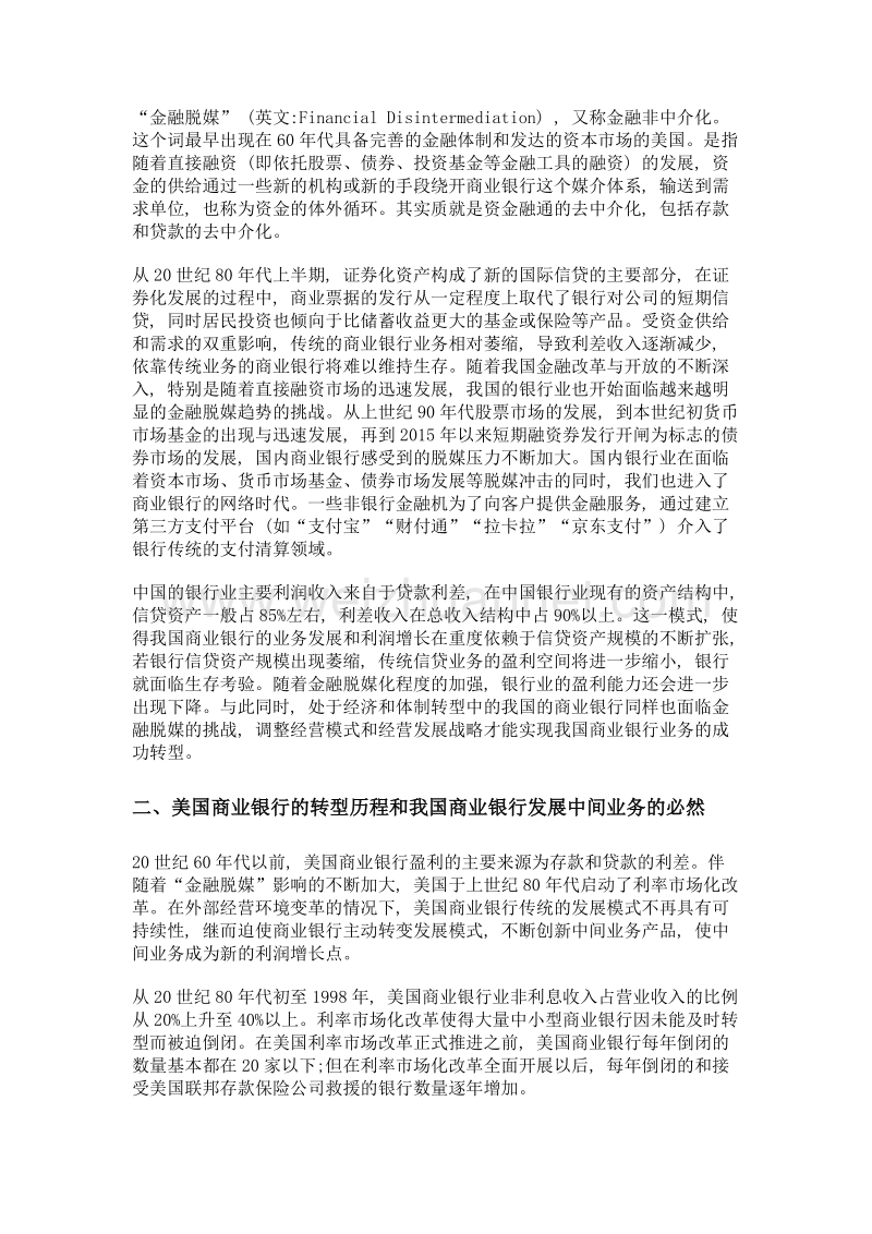 浅谈金融脱媒现象下中间业务发展对我国商业银行成功转型的重要性.doc_第2页