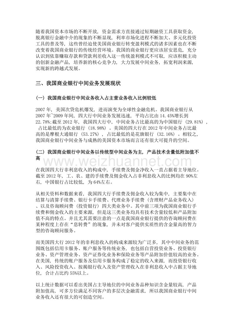 浅谈金融脱媒现象下中间业务发展对我国商业银行成功转型的重要性.doc_第3页