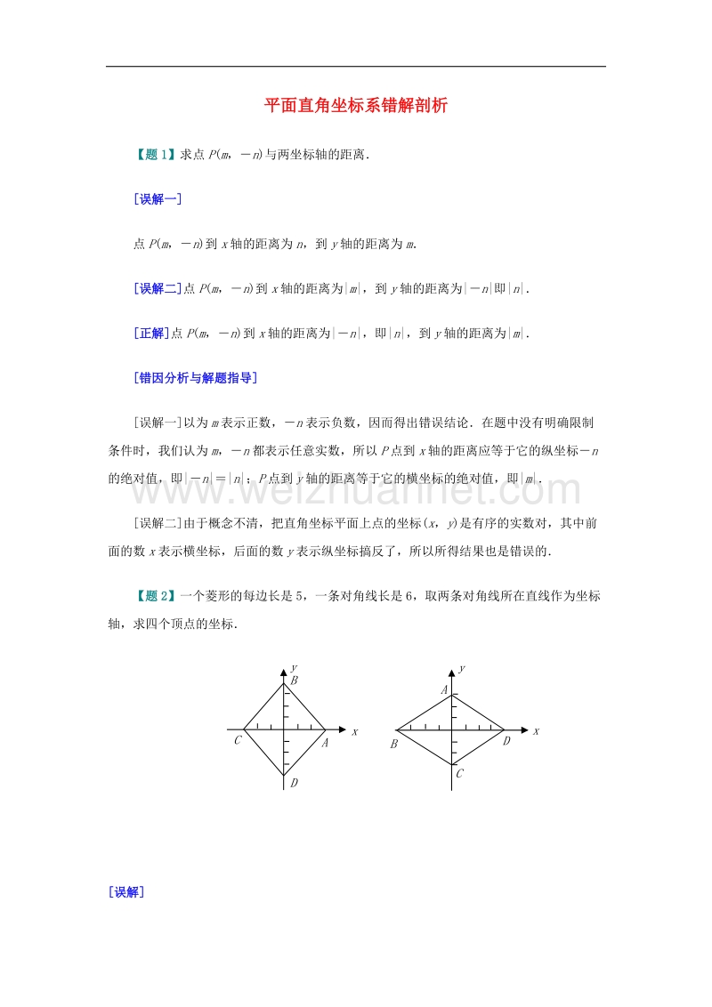 【精品课堂】2017年八年级数学下册3.2简单图形的坐标表示平面直角坐标系错解剖析素材（新版）湘教版.doc_第1页