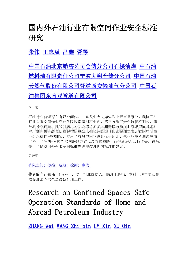 国内外石油行业有限空间作业安全标准研究.doc_第1页