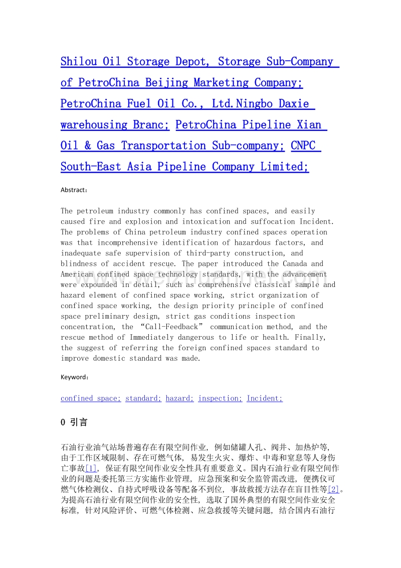 国内外石油行业有限空间作业安全标准研究.doc_第2页