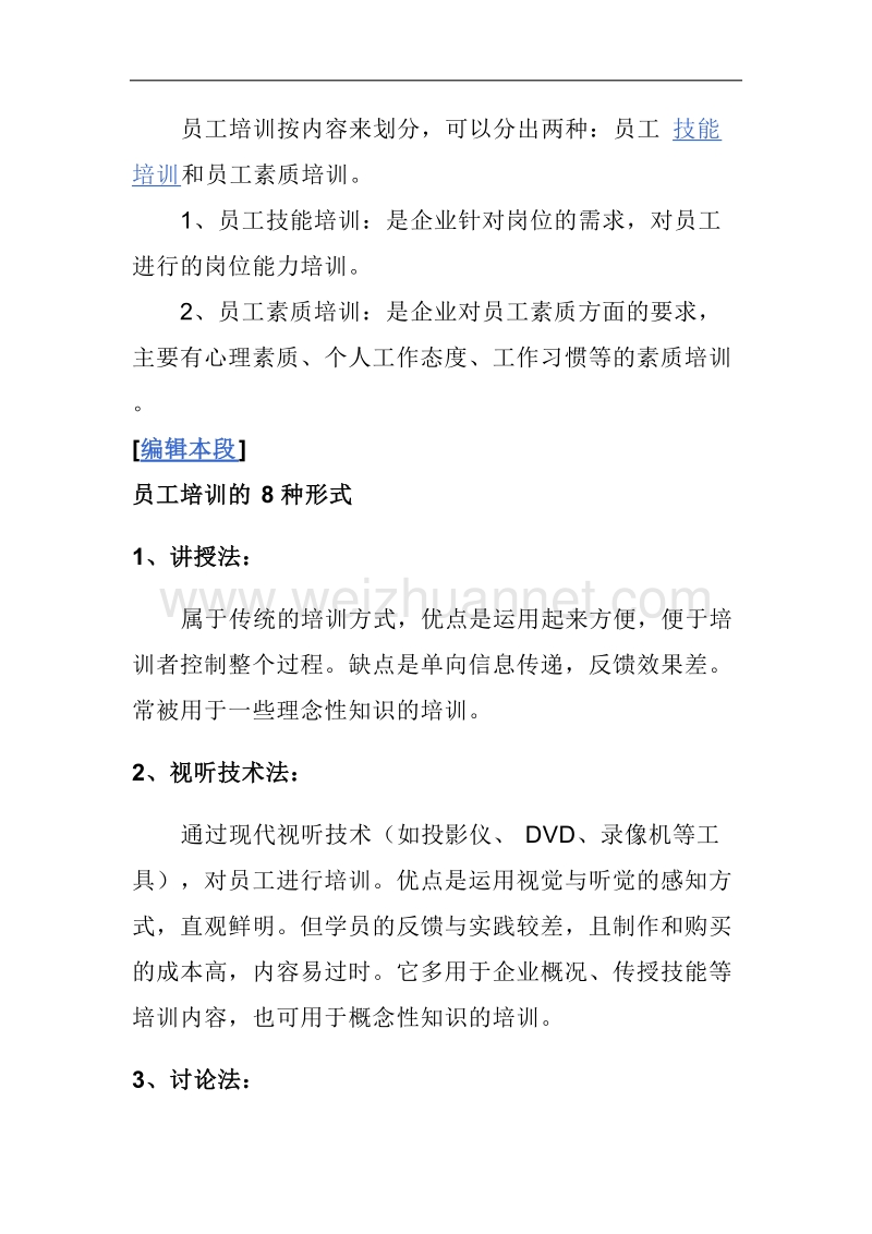 员工培训方法百科.doc_第3页