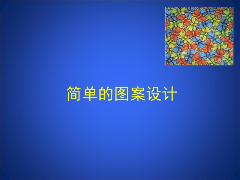 【北师大版】数学八年级下册课件：第三章简单的图案设计1.ppt_第1页