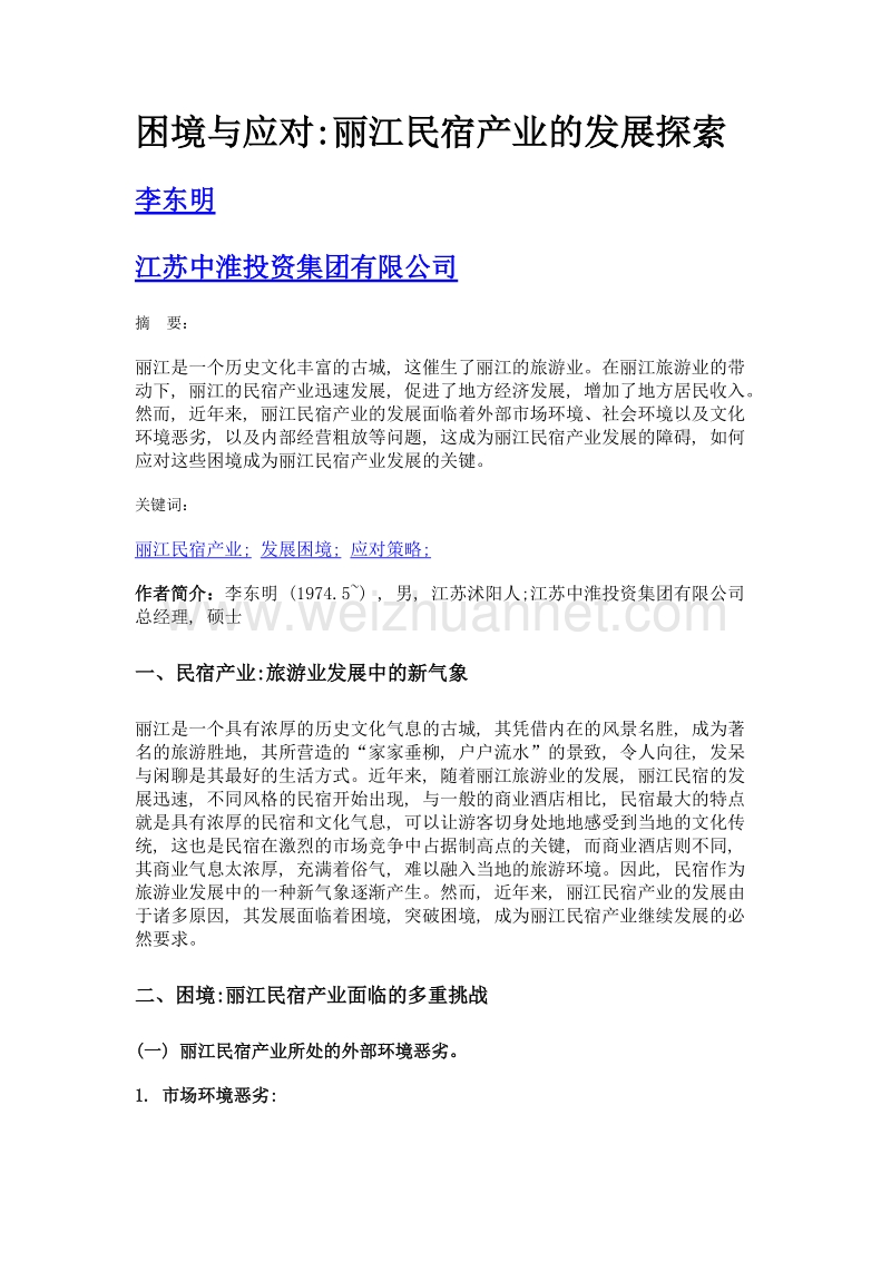 困境与应对丽江民宿产业的发展探索.doc_第1页