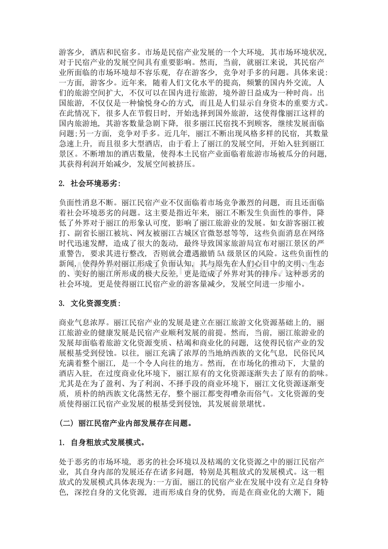 困境与应对丽江民宿产业的发展探索.doc_第2页