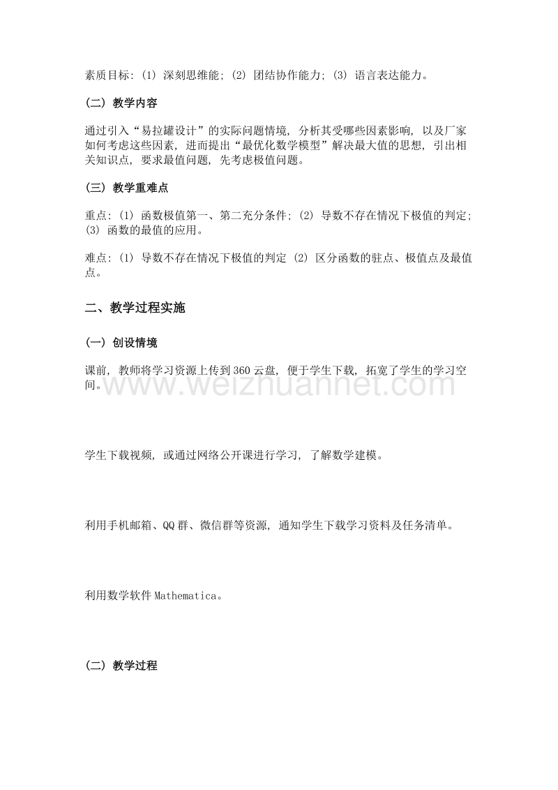 基于现代信息技术的高职院校高等数学信息化教学设计.doc_第2页