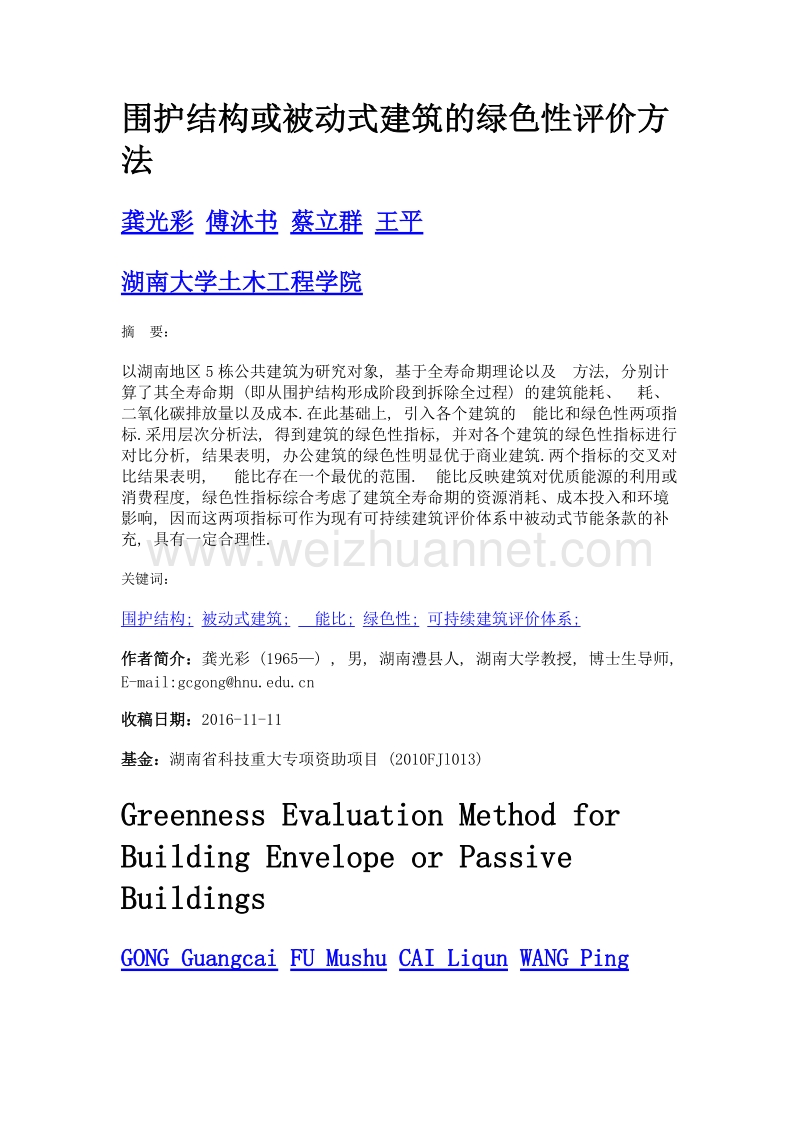 围护结构或被动式建筑的绿色性评价方法.doc_第1页