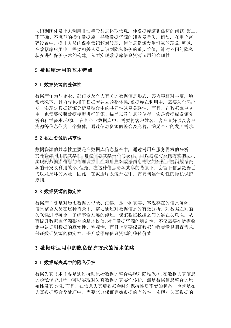 面向数据库应用的隐私保护方式研究.doc_第2页