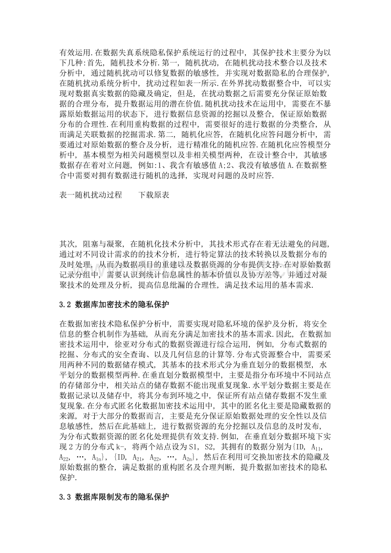 面向数据库应用的隐私保护方式研究.doc_第3页