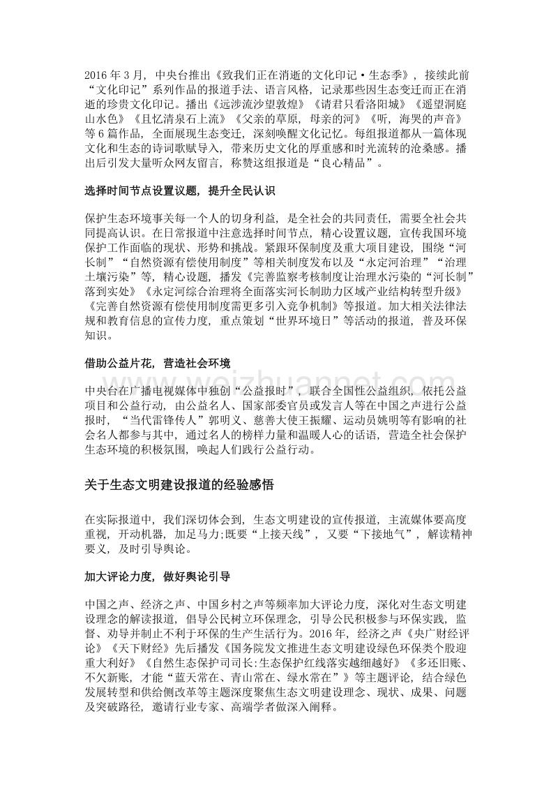 进一步加强和改进生态文明建设报道.doc_第3页