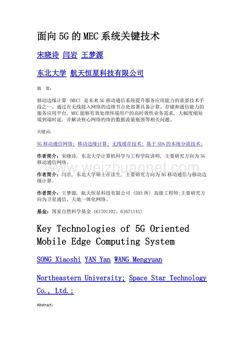 面向5g的mec系统关键技术.doc_第1页