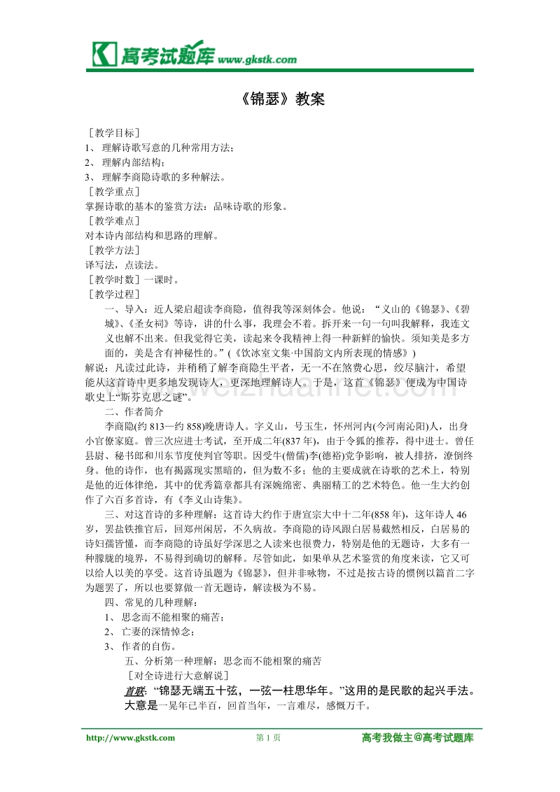 《锦瑟》教案2（语文版必修2）.doc_第1页