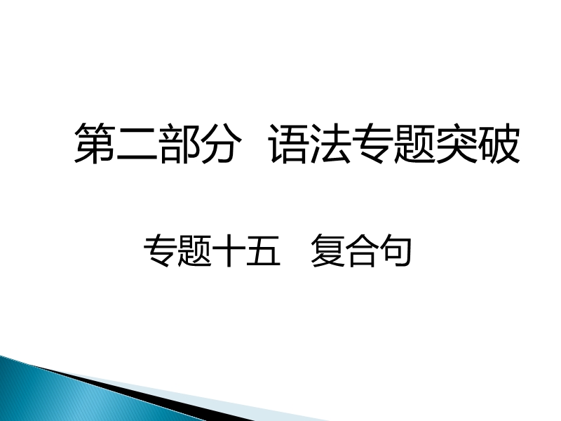 2017湖南中考面对面 英语 语法专题突破 专题十五  复合句 （共49张ppt）.ppt_第1页