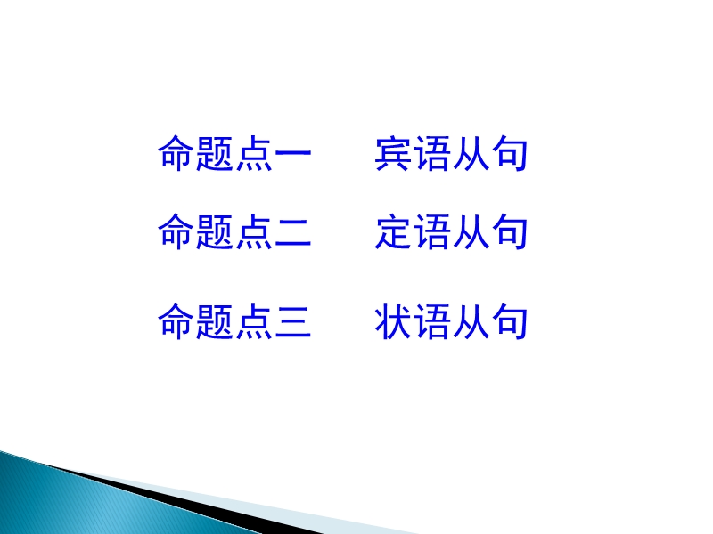 2017湖南中考面对面 英语 语法专题突破 专题十五  复合句 （共49张ppt）.ppt_第2页