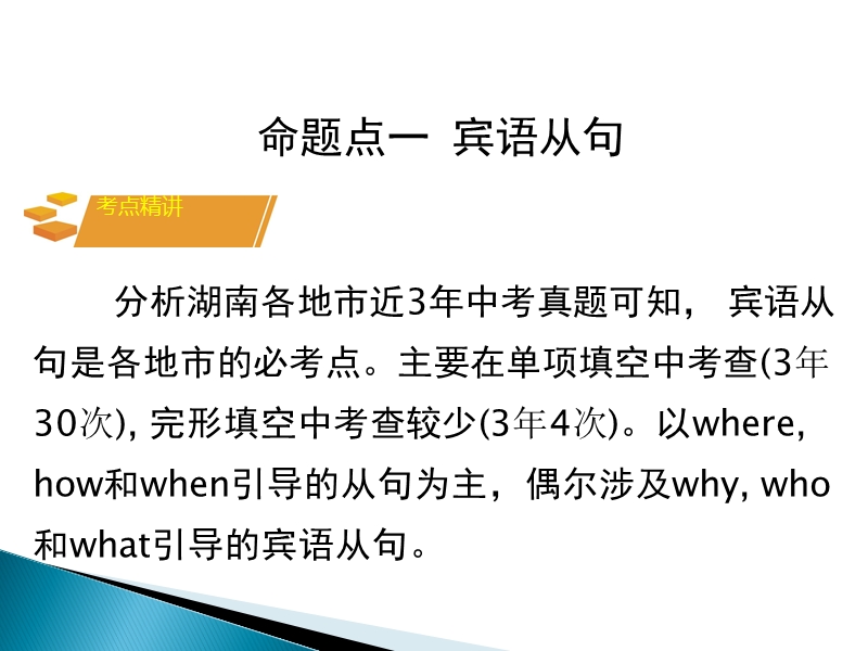 2017湖南中考面对面 英语 语法专题突破 专题十五  复合句 （共49张ppt）.ppt_第3页