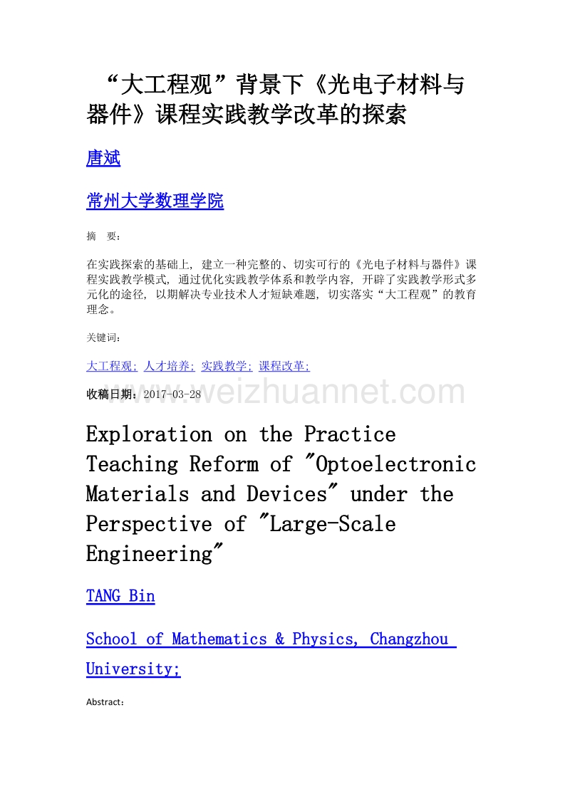 大工程观背景下《光电子材料与器件》课程实践教学改革的探索.doc_第1页