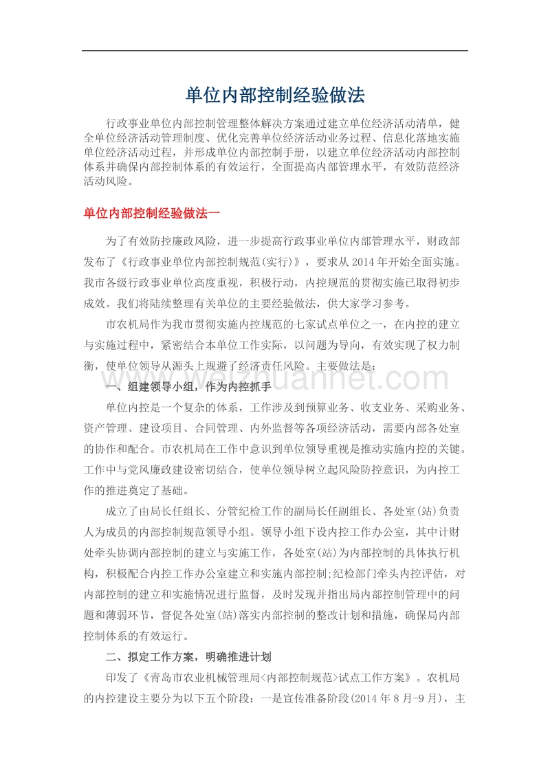 单位内部控制经验做法.docx_第1页