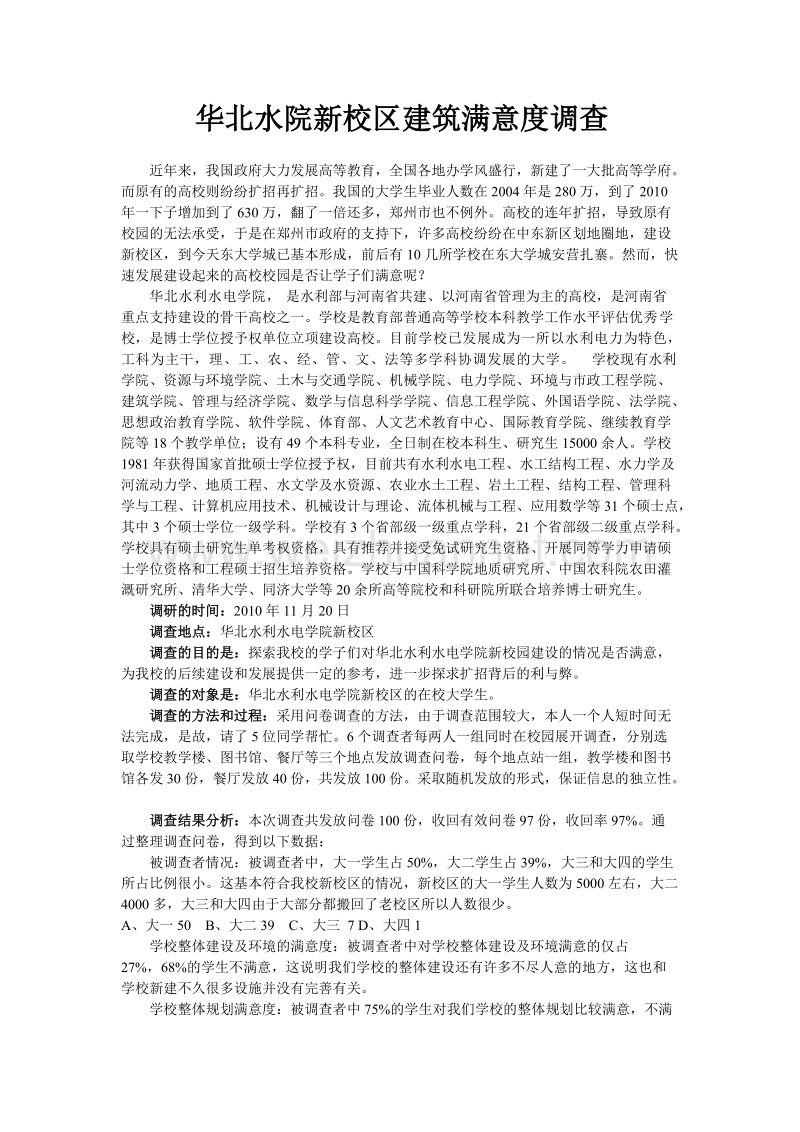 华北水院新校区建筑满意度调查.doc_第1页