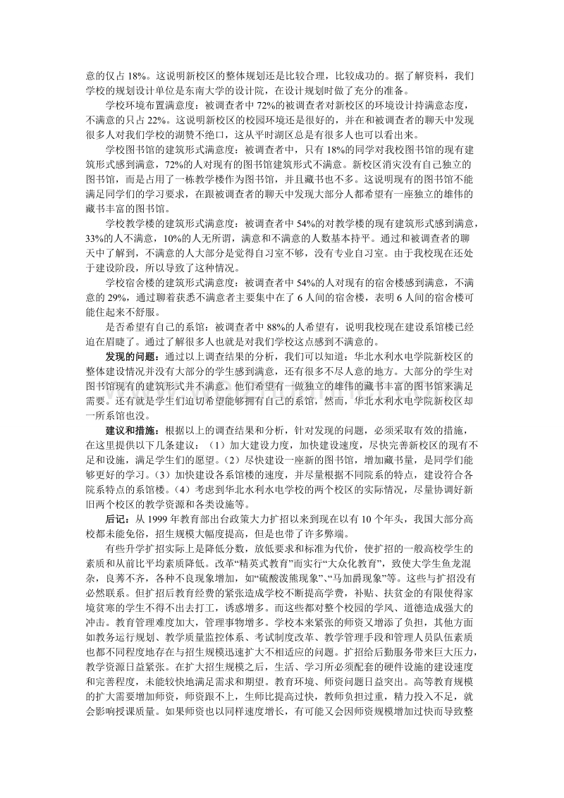 华北水院新校区建筑满意度调查.doc_第2页