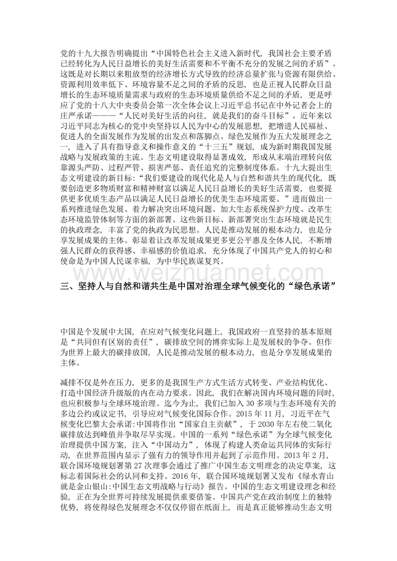 坚持人与自然和谐共生, 实现以人民为中心的发展.doc_第2页