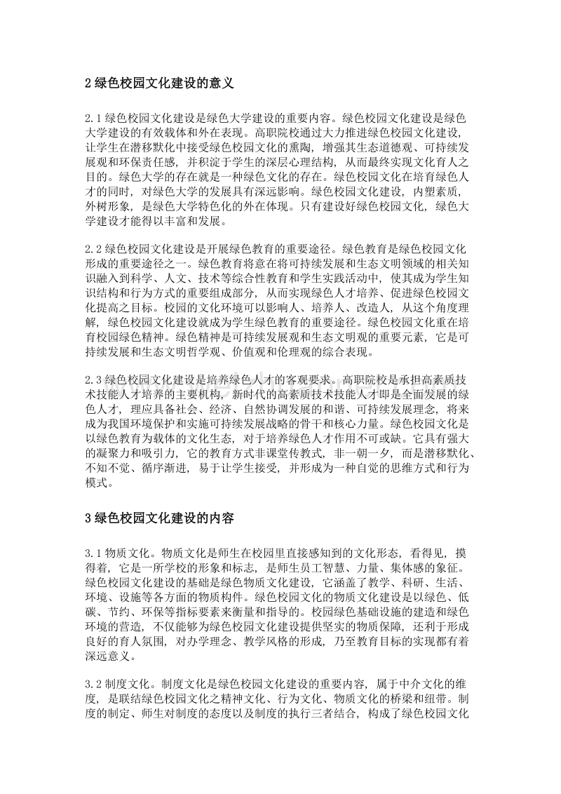 基于绿色建筑视角的高职院校绿色校园文化体系建设探究——以江苏城乡建设职业学院为例.doc_第2页