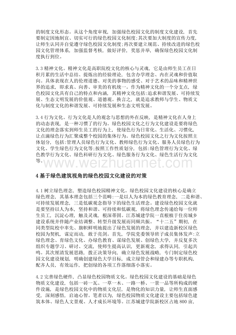 基于绿色建筑视角的高职院校绿色校园文化体系建设探究——以江苏城乡建设职业学院为例.doc_第3页