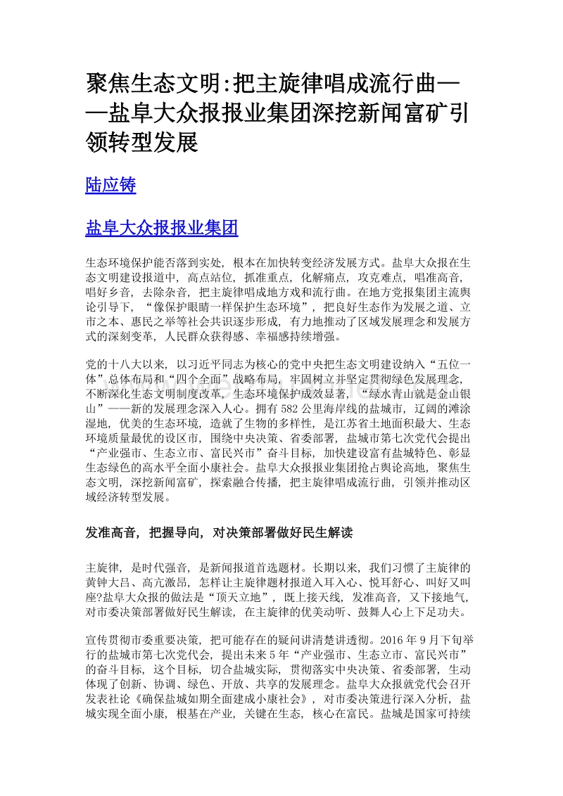 聚焦生态文明把主旋律唱成流行曲——盐阜大众报报业集团深挖新闻富矿引领转型发展.doc_第1页