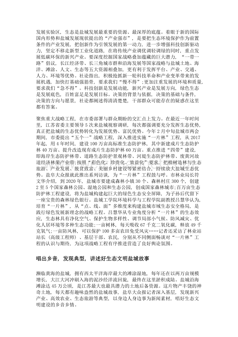 聚焦生态文明把主旋律唱成流行曲——盐阜大众报报业集团深挖新闻富矿引领转型发展.doc_第2页