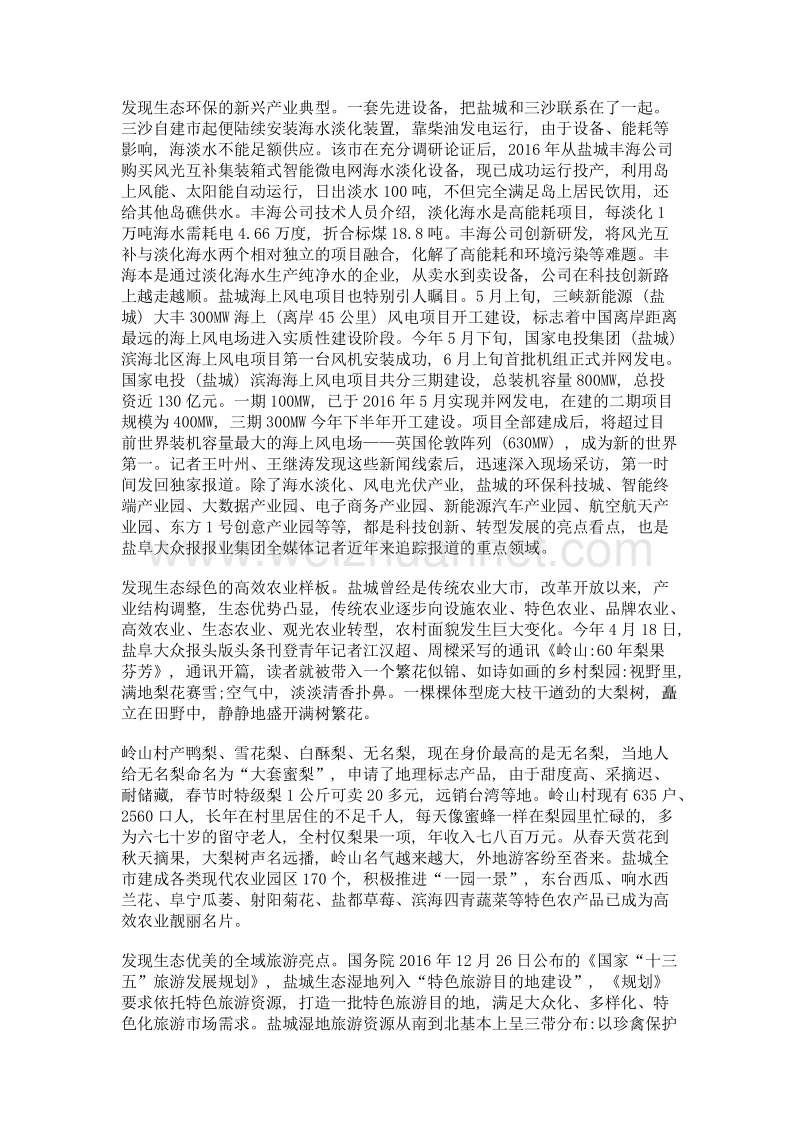 聚焦生态文明把主旋律唱成流行曲——盐阜大众报报业集团深挖新闻富矿引领转型发展.doc_第3页