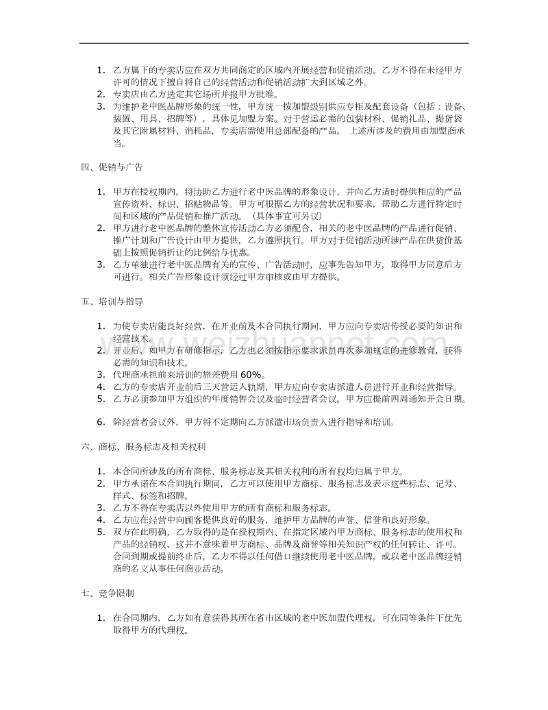 区-域-代-理-商-合-同-书.doc_第2页