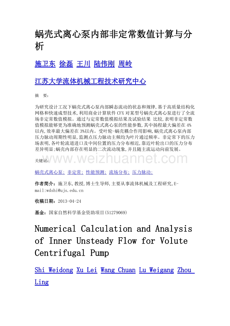 蜗壳式离心泵内部非定常数值计算与分析.doc_第1页