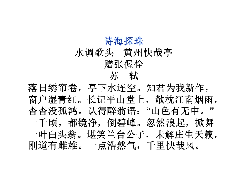 【优化方案】高二语文粤教版选修《唐宋散文选读》 黄州快哉亭记 课件（2） .ppt_第2页