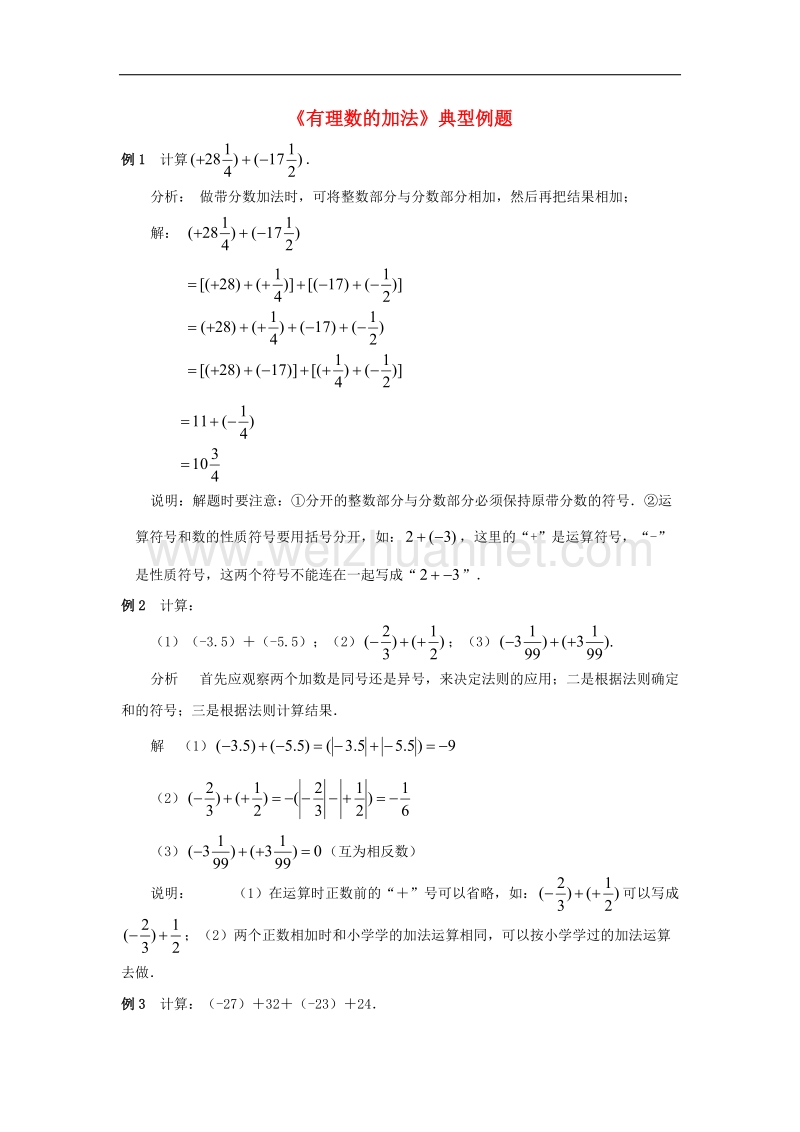 2017年八年级七年级数学上册3.1有理数的加法与减法《有理数的加法》典型例题素材（新版）青岛版.doc_第1页